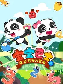 宝宝巴士之奇妙数学大冒险2