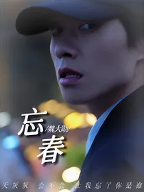 魏大勋：春风十里