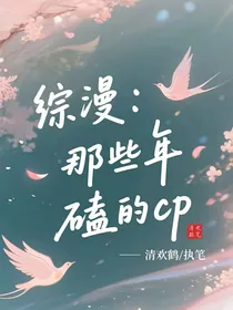 综漫：那些年磕过的cp