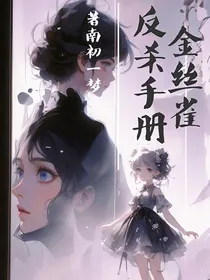 金丝雀反杀手册