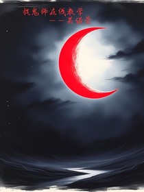 捉鬼师在线教学