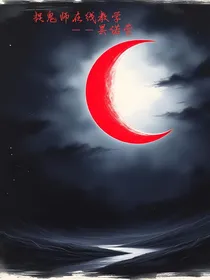 捉鬼师在线教学