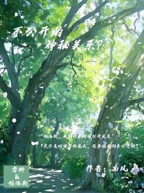 不公开的神秘关系？