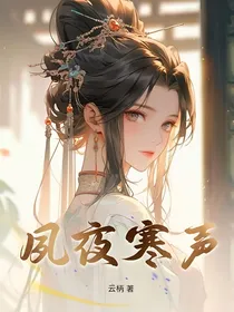 夙夜寒声