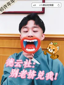 德云社：别老挤兑我！