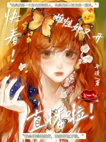 快看！雌性她又开直播啦！