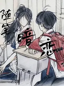 随笔：暗恋