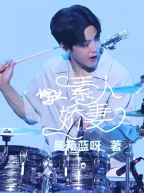 快穿之素人娇妻
