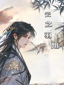 云之羽朗