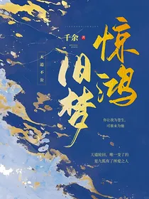 惊鸿旧梦