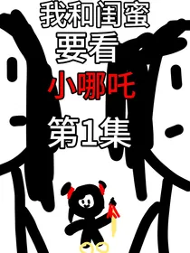 （当我看哪吒看魔怔了）我和闺蜜要看小哪吒第1集