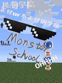 MC怪物学院：正经or不正经的学院