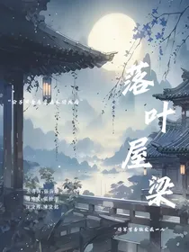 奇瑞：落叶屋粱