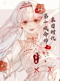 末日时代：第一戏命师