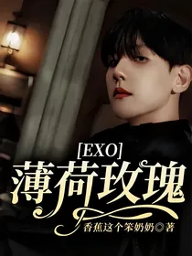 EXO：薄荷玫瑰