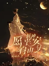 斩神：愿平安自由