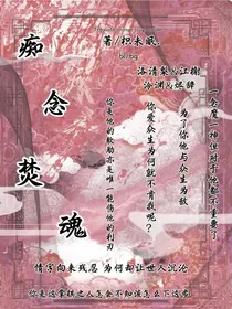 痴念焚魂