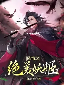 陈情之绝美妖姬