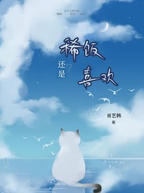 稀饭还是喜欢