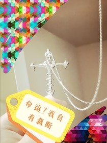 命运？我自有裁断