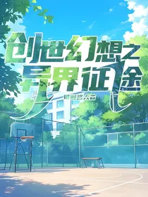 创世幻想之异界征途