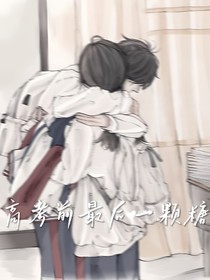 高考前最后一颗糖
