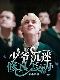 HP：少爷沉迷修真怎么办