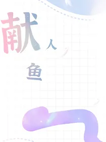 献人鱼
