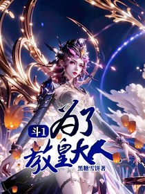 斗1：为了教皇大人