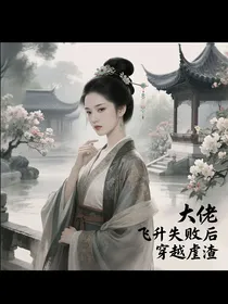 大佬飞升失败后穿越虐渣