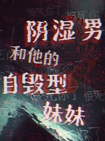 阴湿男和他的自毁型妹妹