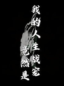 我的人生战宠，竟然是……