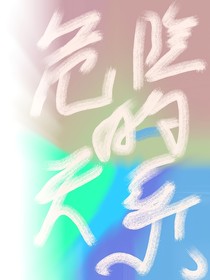 危险的关系（后续1）
