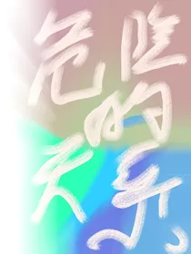 危险的关系（后续1）