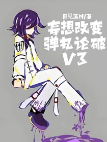 妄想改变弹丸论破V3