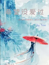 希望没爱过