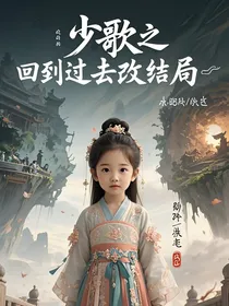 少歌之回到过去改结局