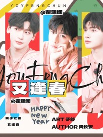 翟潇闻：又逢春
