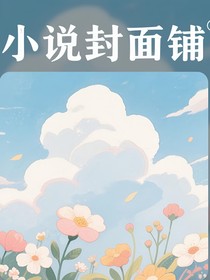话本小说封面铺（无偿）