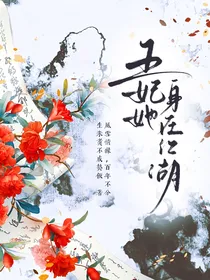 少年白马醉春风：王妃身在江湖