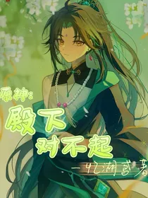 原神：殿下，对不起