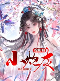 综影视小炮灰