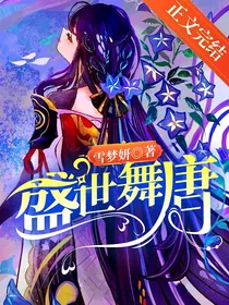 盛世舞唐