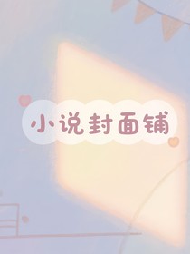 话本小说封面铺（无偿）二