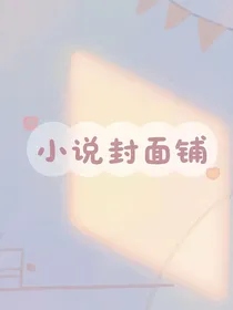 话本小说封面铺（无偿）二