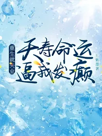 重生就失业夭寿命运逼我发癫