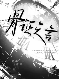 骨证之言
