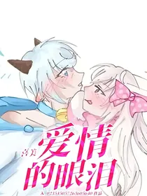 喜美：爱情的眼泪
