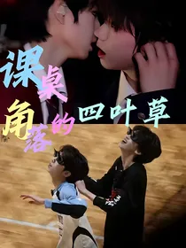 课桌角落的四叶草