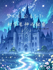 梦幻小公主5—7：初任星神的秘密